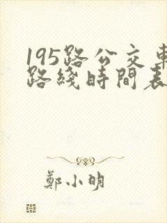 195路公交车路线时间表查询