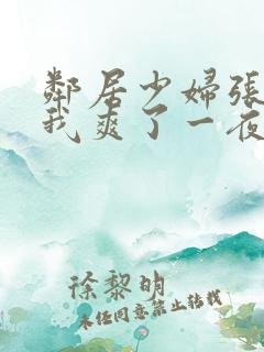 邻居少妇张开腿我爽了一夜视频