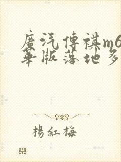 广汽传祺m6豪华版落地多少钱