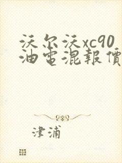 沃尔沃xc90油电混报价