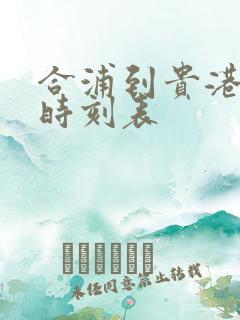 合浦到贵港动车时刻表 合浦到贵港动车时刻表