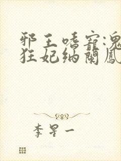 邪王嗜宠:鬼医狂妃纳兰凤瑾