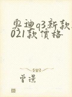 奥迪q3新款2021款价格