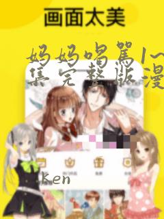 妈妈喝骂1~4集完整版漫画：结局+番外