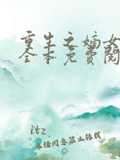 重生之嫡女祸妃全本免费阅读