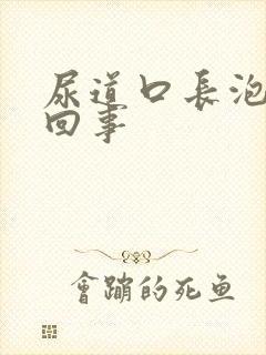 尿道口长泡怎么回事