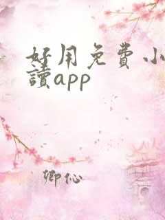 好用免费小说阅读app 好用免费小说阅读app