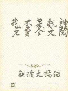我不是戏神小说免费全文阅读一