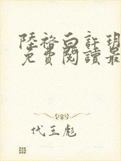 陆裕白许玥小说免费阅读最新章节 陆裕白许玥小说免费阅读最新章节