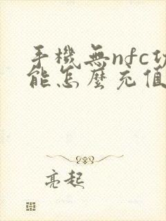 手机无nfc功能怎么充值公交卡