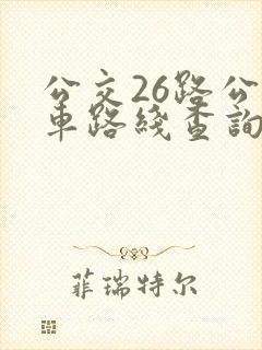 公交26路公交车路线查询
