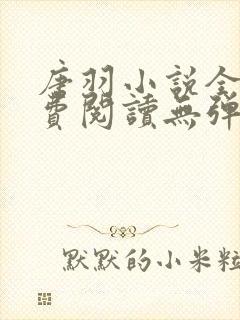 唐羽小说全文免费阅读无弹窗 唐羽小说全文免费阅读无弹窗