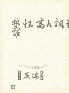 双性高h调教小说