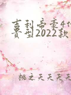 吉利帝豪4代尊贵型2022款
