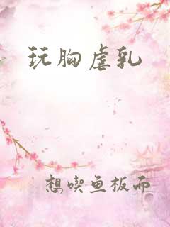 玩胸虐乳