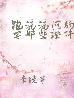 跑滴滴网约车需要哪些证件