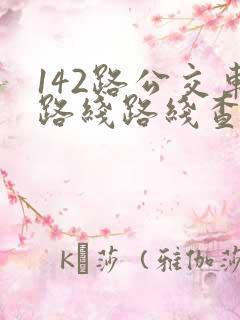 142路公交车路线路线查询