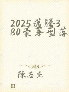 2025迈腾380豪华型落地价