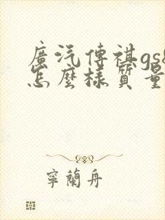 广汽传祺gs8怎么样质量好不好