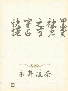 快穿之被黑化大佬占有免费阅读