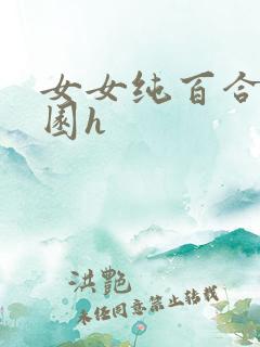 女女纯百合文校园h