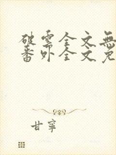 破云全文无删减番外全文免费阅读