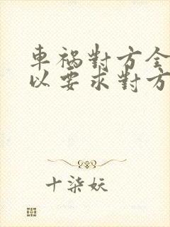 车祸对方全责可以要求对方赔偿什么