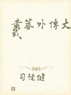 黄蓉外传大武小武