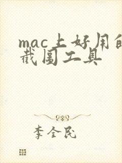 mac上好用的截图工具