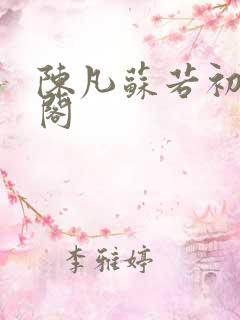 陈凡苏若初笔趣阁