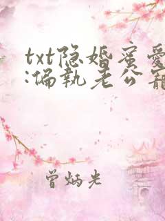 txt隐婚蜜爱:偏执老公宠上瘾