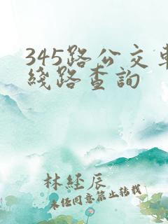 345路公交车线路查询
