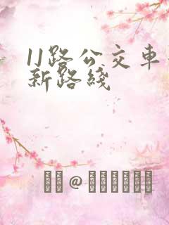 11路公交车最新路线