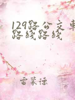 129路公交车路线路线