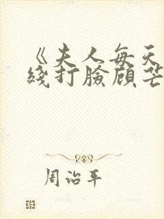 《夫人每天都在线打脸顾芒陆承洲》