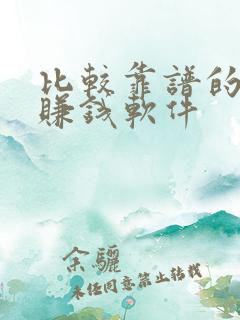 比较靠谱的走路赚钱软件