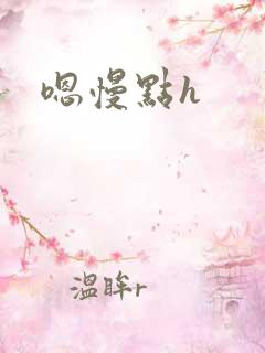 嗯慢点h