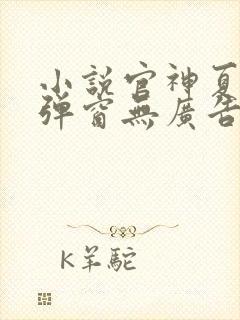 小说官神夏想无弹窗无广告
