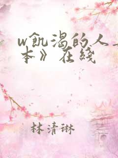 w饥渴的人妻日本》在线 w饥渴的人妻日本》在线