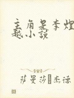主角是李煜的穿越小说