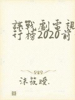 谍战剧电视剧排行榜2020前十名