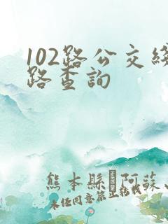 102路公交线路查询