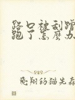 路口被刮蹭对方跑了怎么办