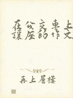 在公交车上主动让座的作文