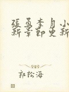 张勇李月小说最新章节更新时间