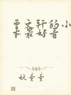 曹文轩的小说哪本最好看 曹文轩的小说哪本最好看