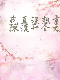 我真没想重生啊陈汉升全文