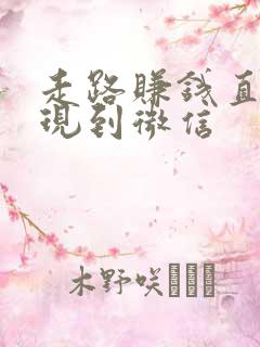 走路赚钱直接提现到微信