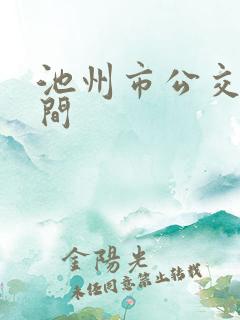 池州市公交车时间
