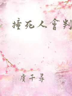 撞死人会判刑么